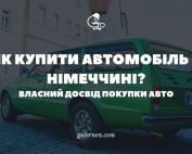 Покупка автомобіля у Німеччині